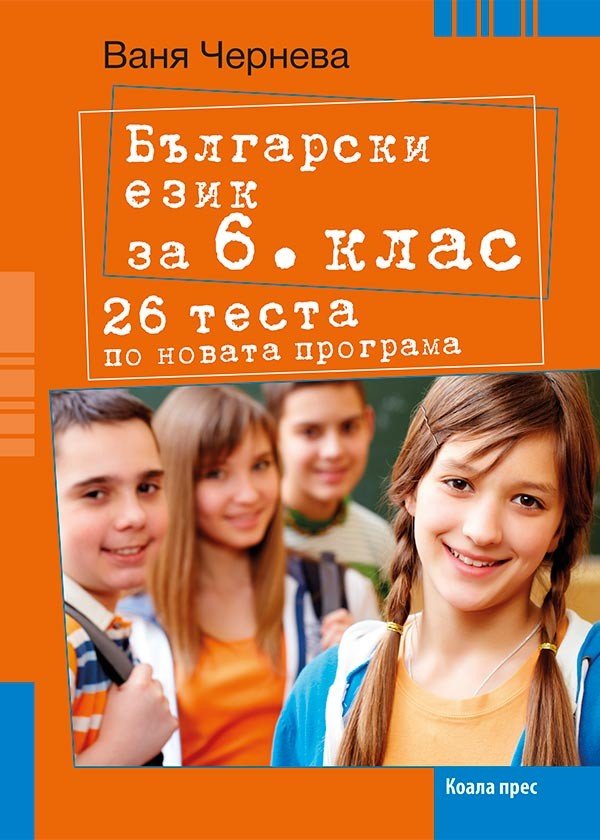 „Български Език за 6. клас“ – 26 Теста