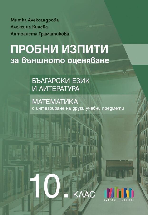 „Пробни Изпити за Външното Оценяване в 10. клас“ – БЕЛ и Математика