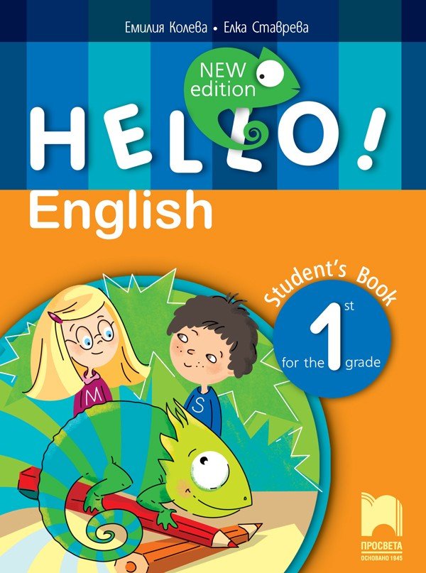 Hello! New Edition: Student’s Book за 1. клас