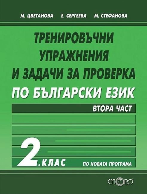 „Тренировъчни Упражнения и Задачи за Проверка по Български Език за 2. клас“ – Част II