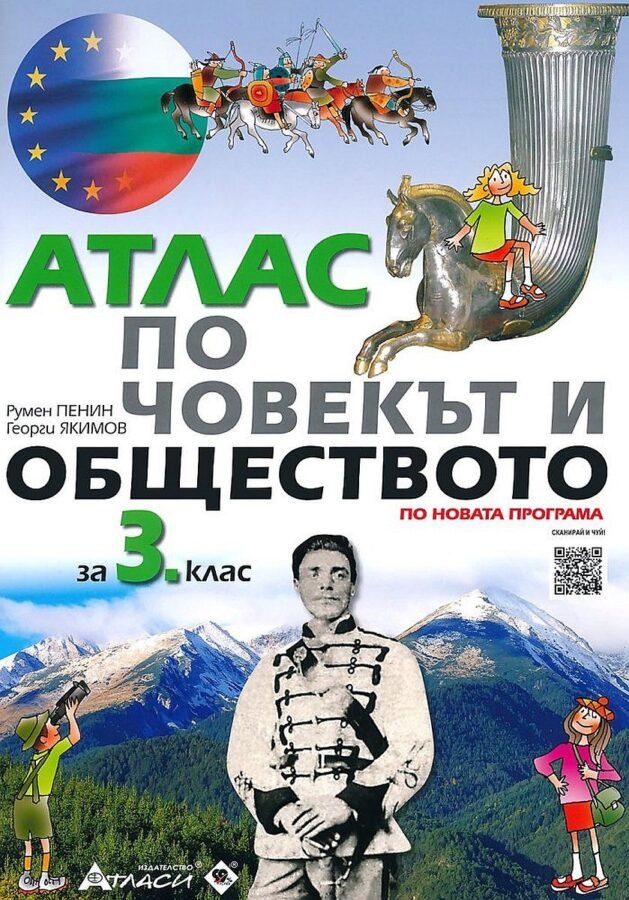 Атлас по „Човекът и Обществото“ за 3. клас с Аудиоинформация