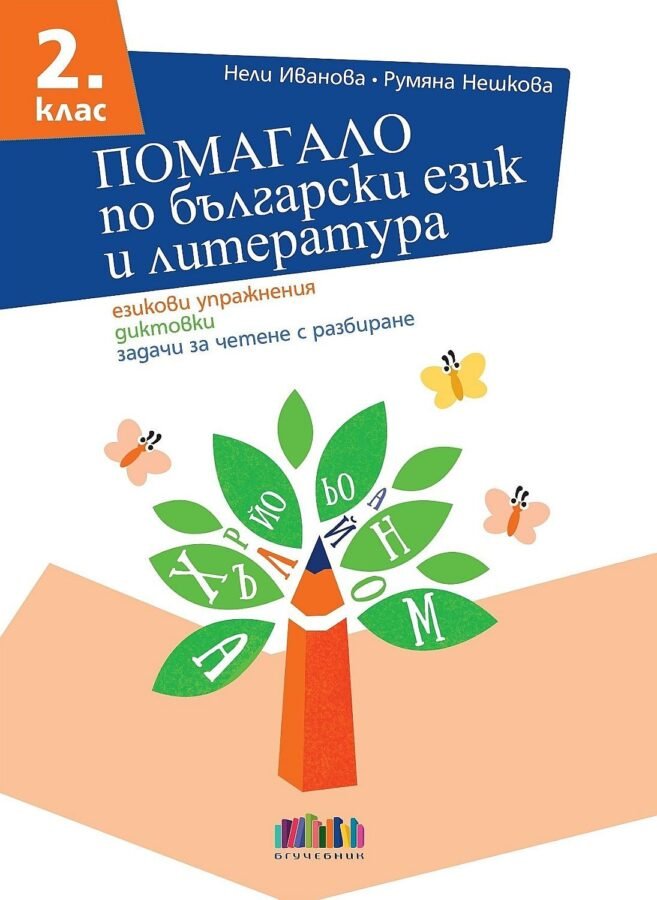 Помагало по БЕЛ за 2. клас – Упражнения, Диктовки и Четене с Разбиране