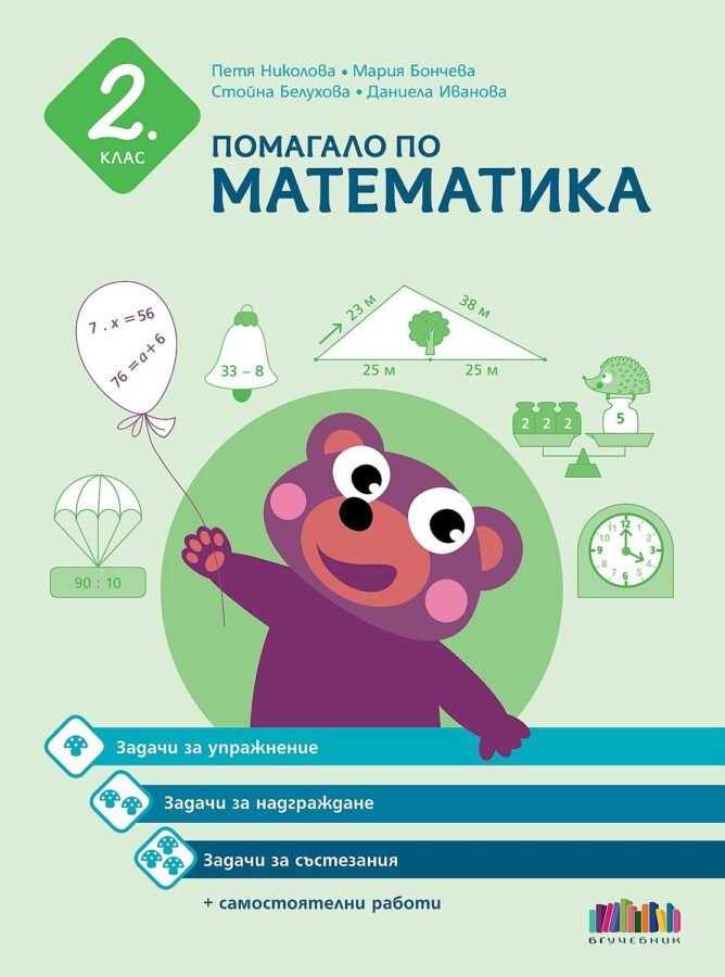 Помагало по Математика за 2. клас – Упражнение, Надграждане и Състезания