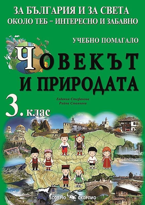 Учебно Помагало по „Човекът и Природата“ за 3. клас