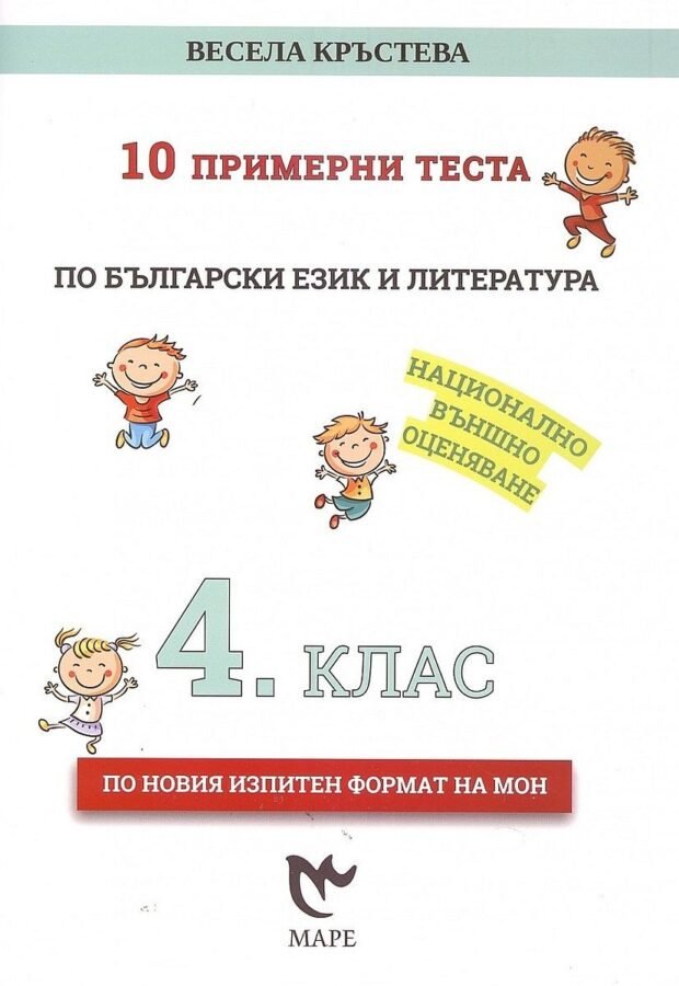 „10 Примерни Теста по БЕЛ за 4. клас за НВО“