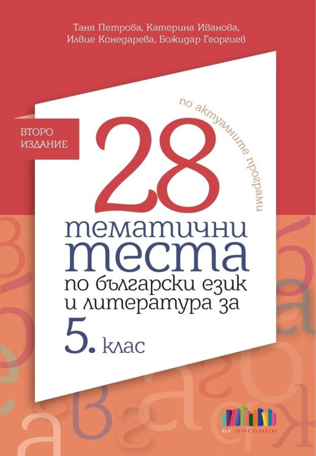 „28 Тематични Теста по Български Език и Литература за 5. клас“