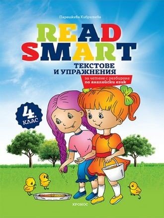 „Read Smart“ – Четене с Разбиране по Английски Език за 4. клас