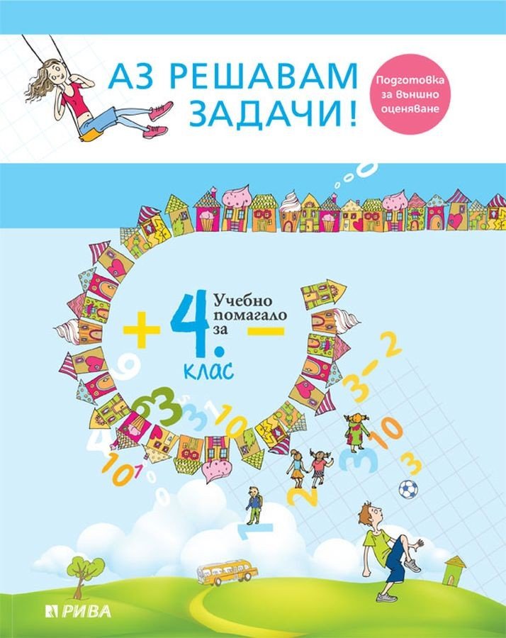 „Аз Решавам Задачи!“ – Учебно Помагало по Математика за 4. клас