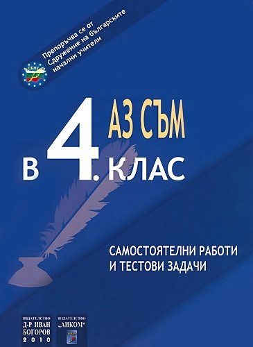 „Аз съм в 4. клас“ – Самостоятелни Работи и Тестови Задачи