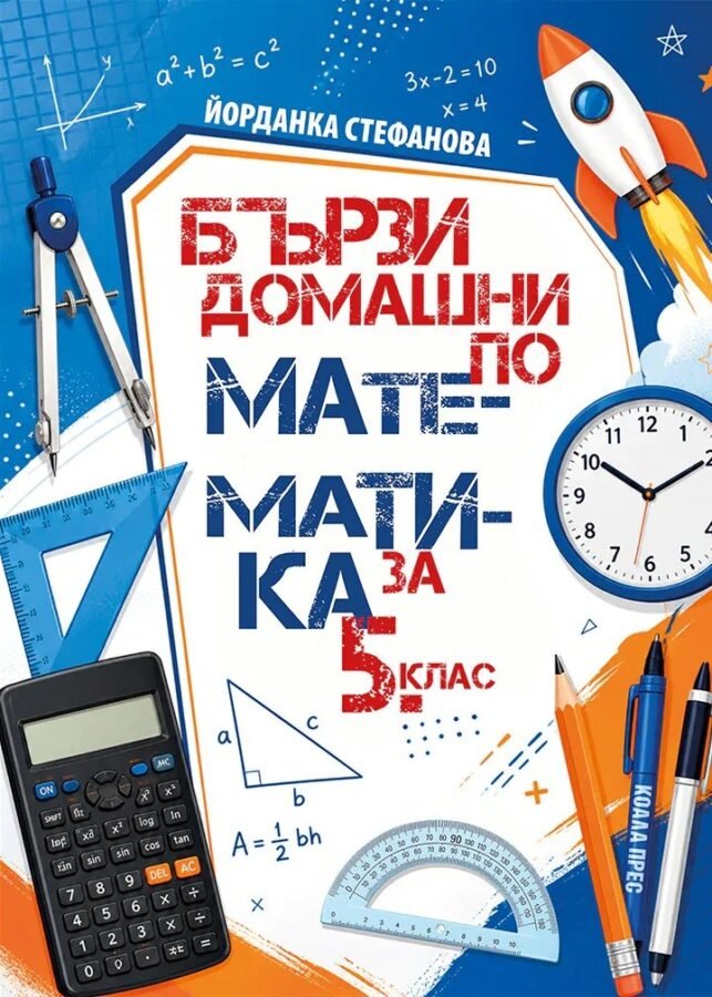 „Бързи Домашни по Математика за 5. клас“