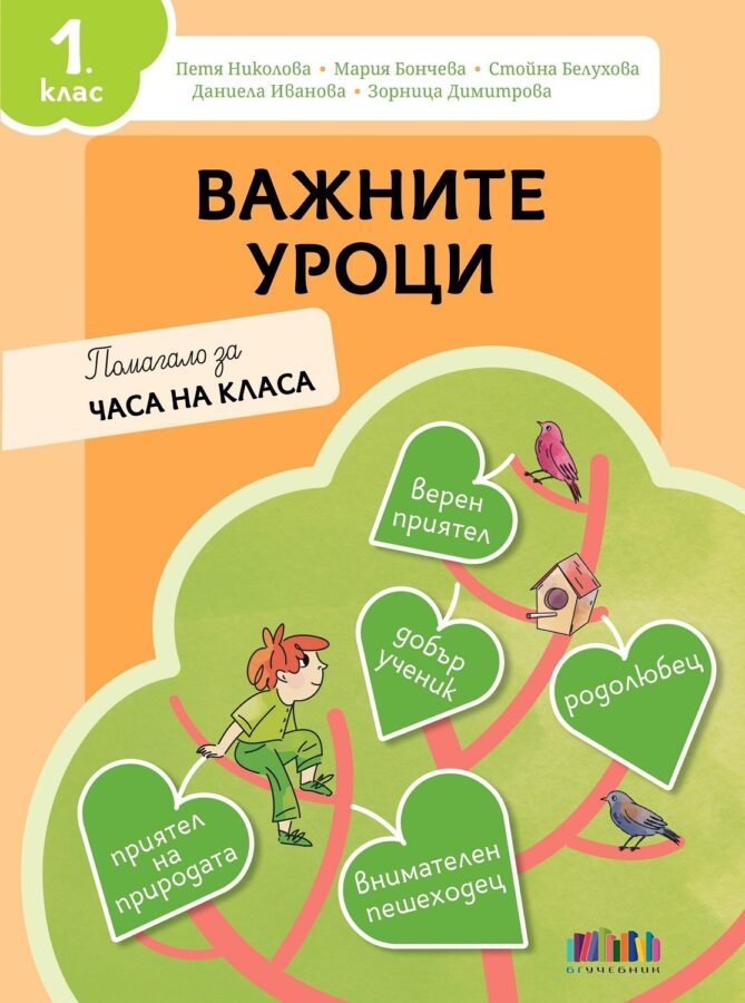 „Важните Уроци“ – Помагало за Часа на Класа за 1. клас