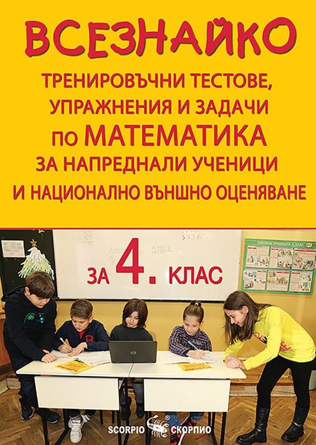 „Всезнайко“ – Тестове и Задачи по Математика за Напреднали и НВО в 4. клас