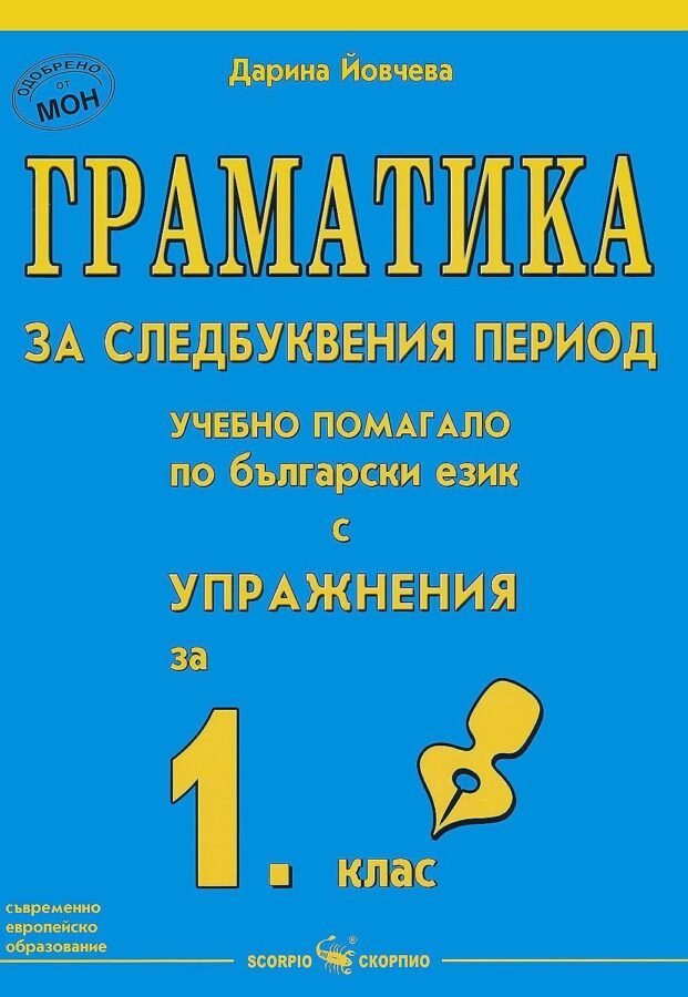 „Граматика за Следбуквения Период“ – Помагало за 1. клас