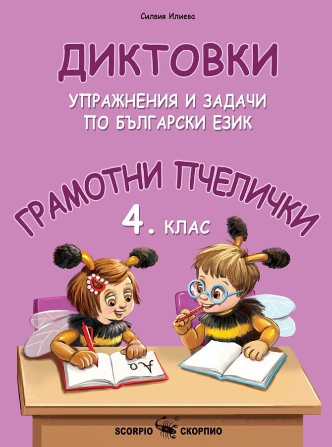 „Грамотни Пчелички“ – Диктовки и Задачи по Български Език за 4. клас