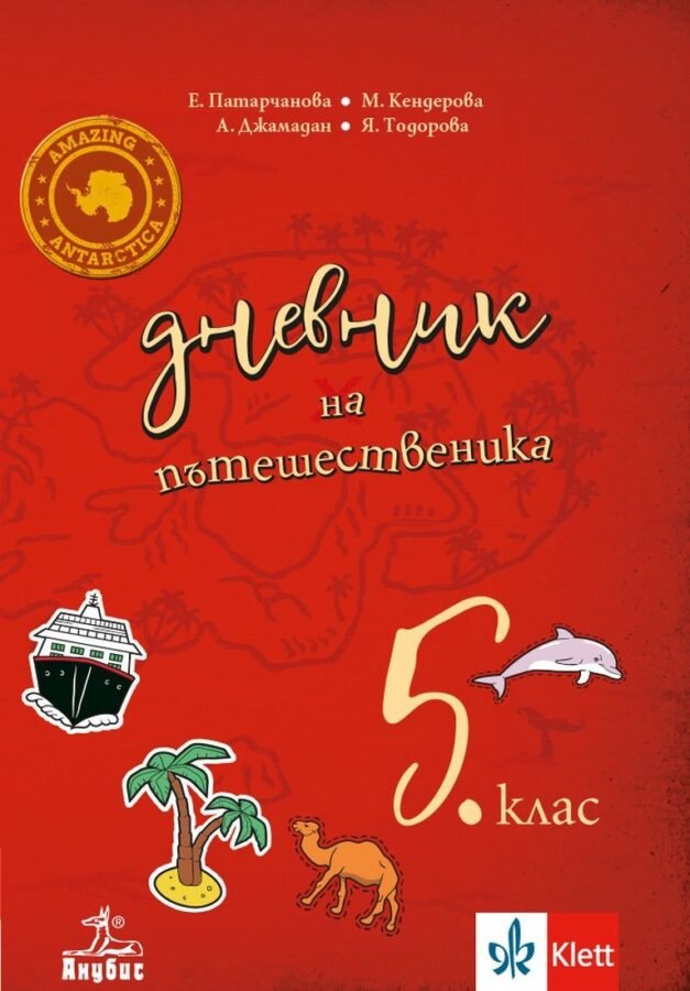 „Дневник на Пътешественика“ – Учебно Помагало по География и Икономика за 5. клас
