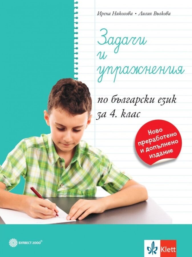 „Задачи и Упражнения по Български Език за 4. клас“