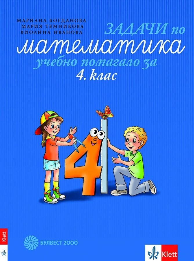 „Задачи по Математика“ – Учебно Помагало за 4. клас