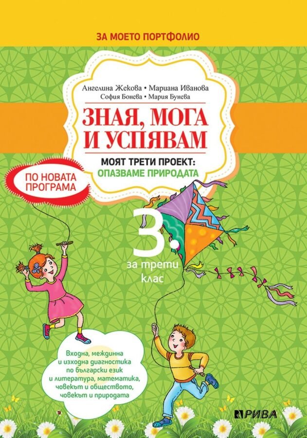 „Зная, Мога и Успявам“ за 3. клас