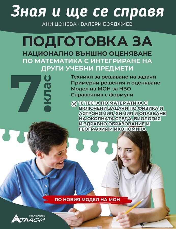„Зная и Ще се Справя“ – Подготовка за НВО по Математика с Интегриране на Други Предмети