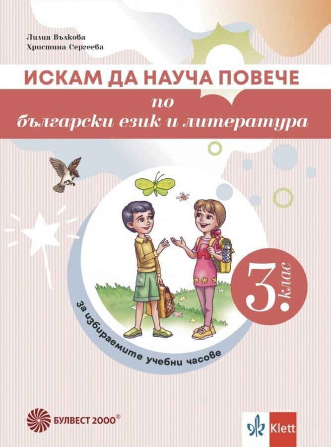 „Искам да Науча Повече“ по Български Език и Литература в 3. клас