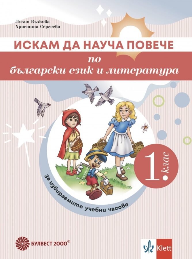 „Искам да Науча Повече“ по Български Език и Литература за 1. клас
