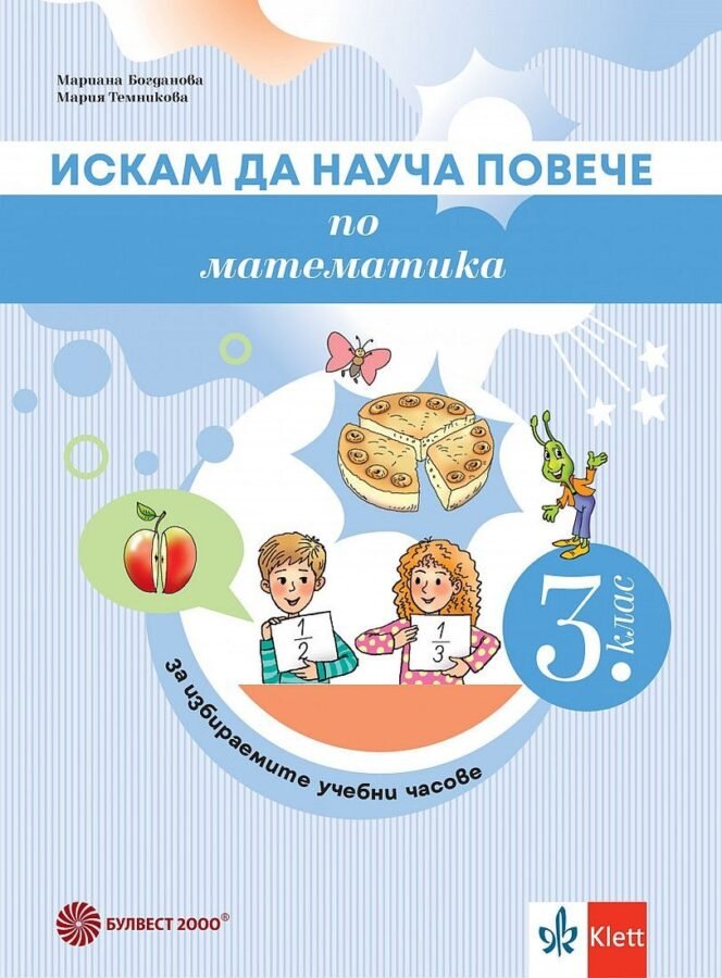 „Искам да Науча Повече“ по Математика в 3. клас