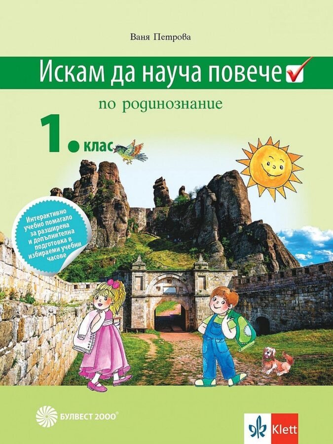 „Искам да Науча Повече“ по Родинознание за 1. клас