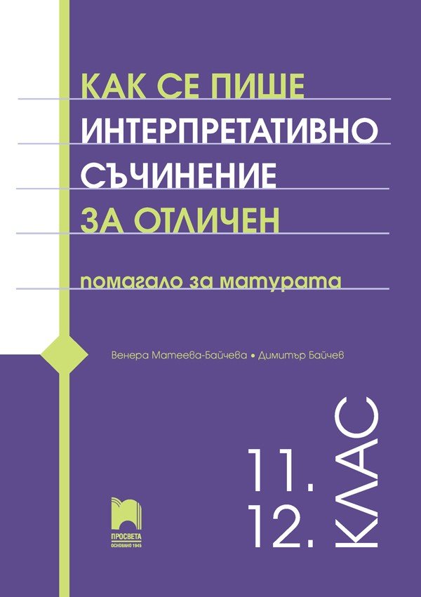 „Как се Пише Интерпретативно Съчинение за Отличен“