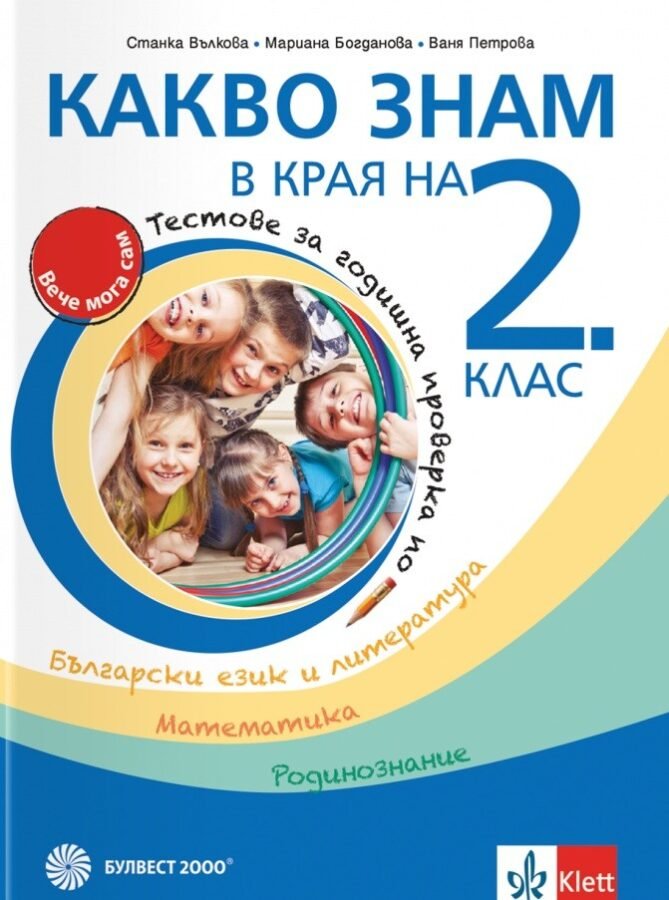 „Какво Знам в Края на 2. клас“ – БЕЛ, Математика и Родинознание