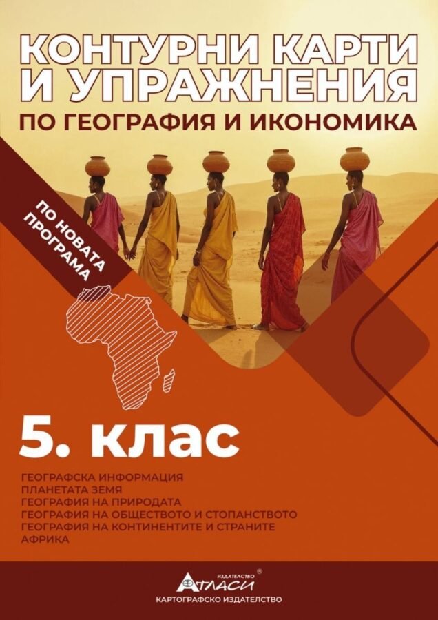„Контурни Карти и Упражнения по География и Икономика за 5. клас“