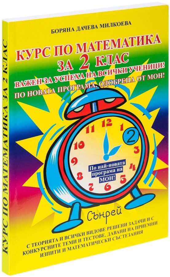 „Курс по Математика за 2. клас“