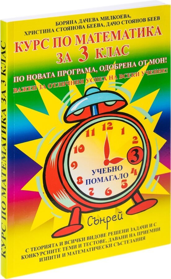 „Курс по Математика за 3. клас“ – Обновено Издание