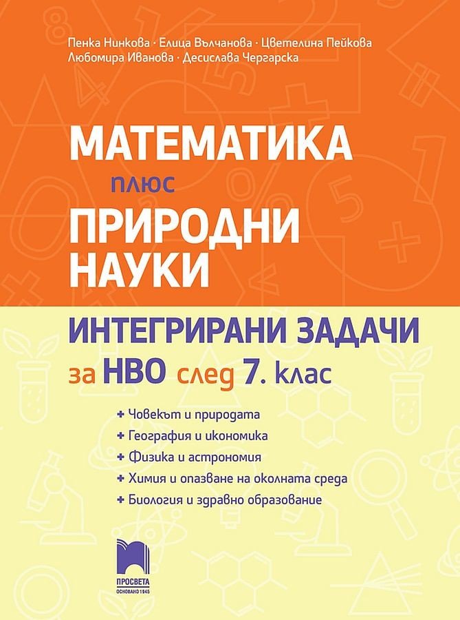 „Математика Плюс Природни Науки“ – Интегрирани Задачи за НВО след 7. клас