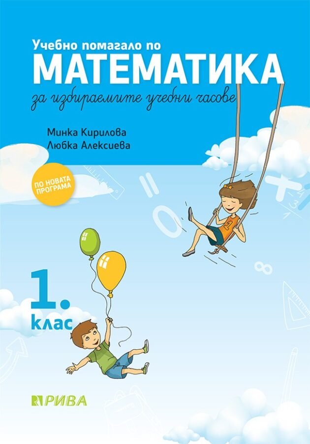 „Математика за Избираемите Учебни Часове“ за 1. клас