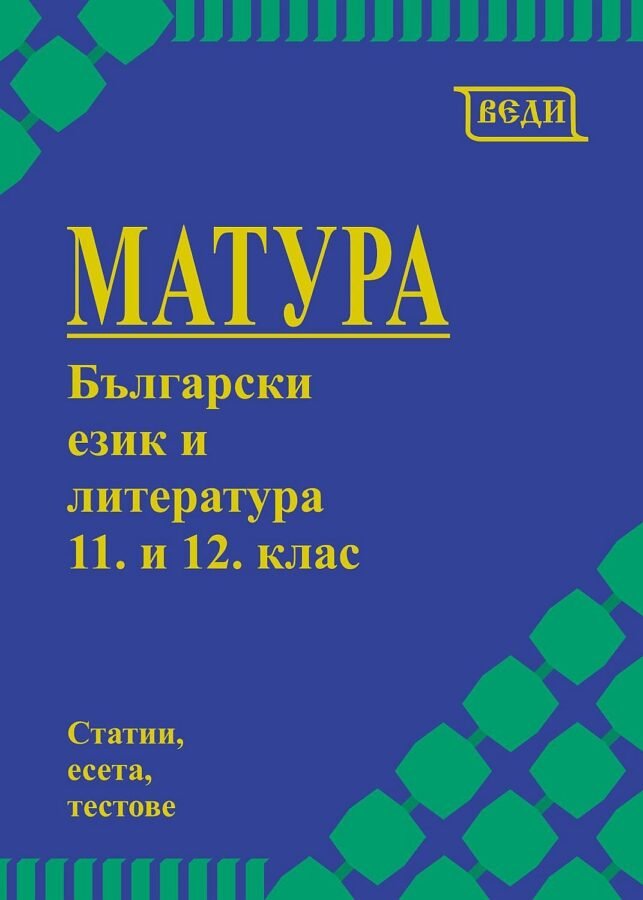 „Матура по Български Език и Литература за 11. и 12. клас“