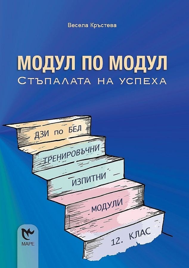 „Модул по Модул – Стъпалата на Успеха“ – ДЗИ по БЕЛ