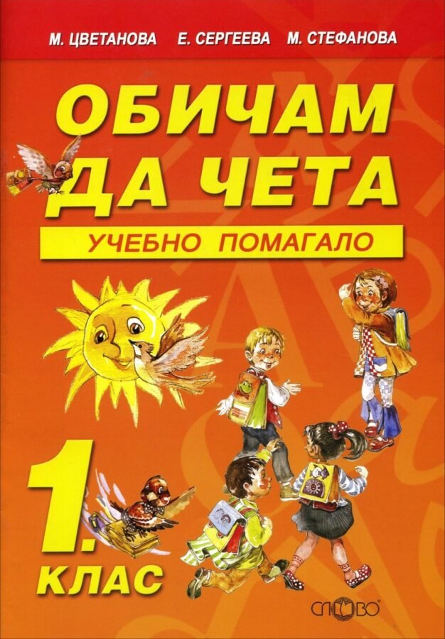 „Обичам да Чета“ – Учебно Помагало за 1. клас