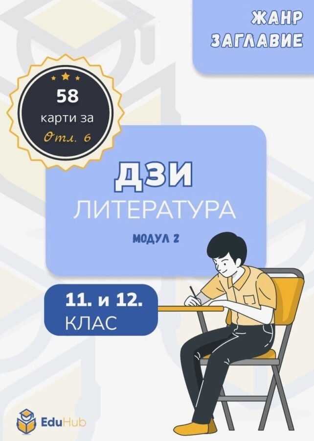 „Образователни Карти за ДЗИ по Литература – Модул 2“