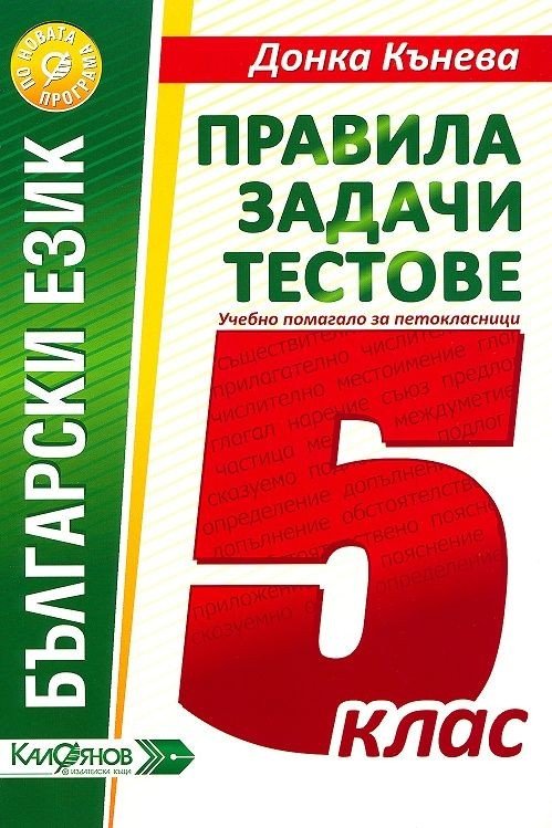 „Правила, Задачи, Тестове по Български Език за 5. клас“
