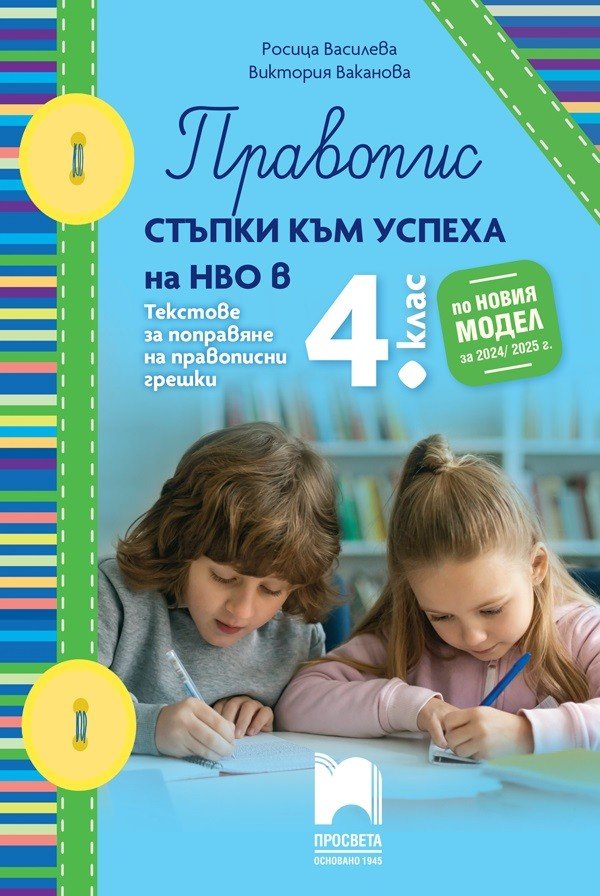 „Правопис: Стъпки към Успеха на НВО в 4. клас“