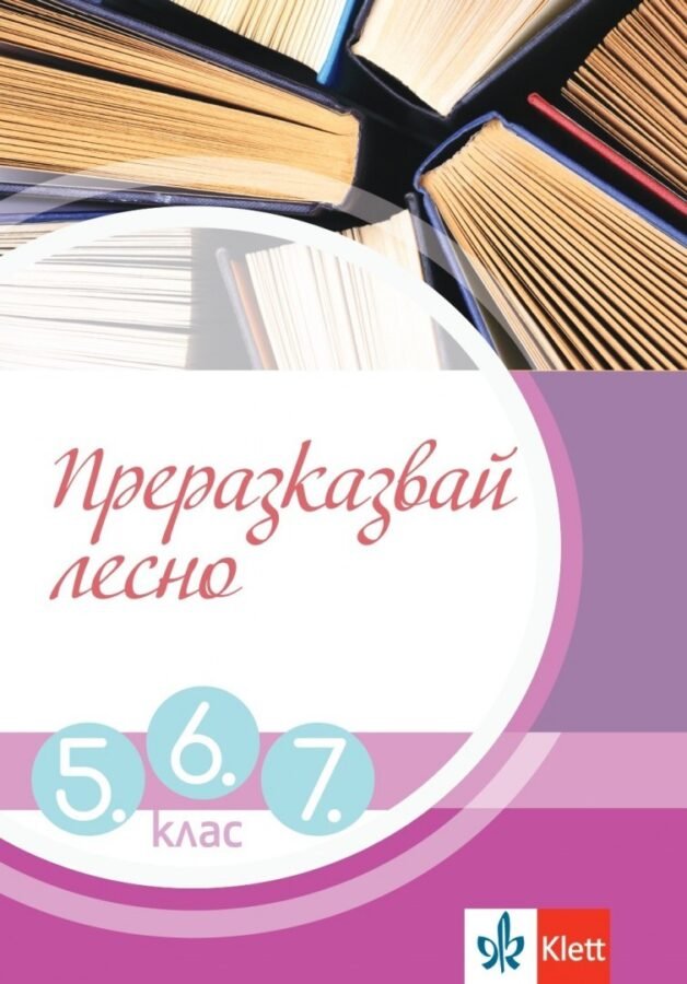 „Преразказвай Лесно“ – Учебно Помагало за 5., 6. и 7. клас