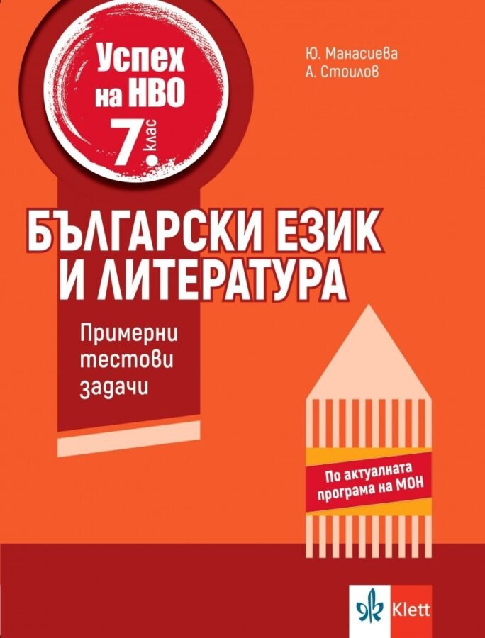 „Примерни Тестови Задачи по Български Език и Литература за НВО в 7. клас“