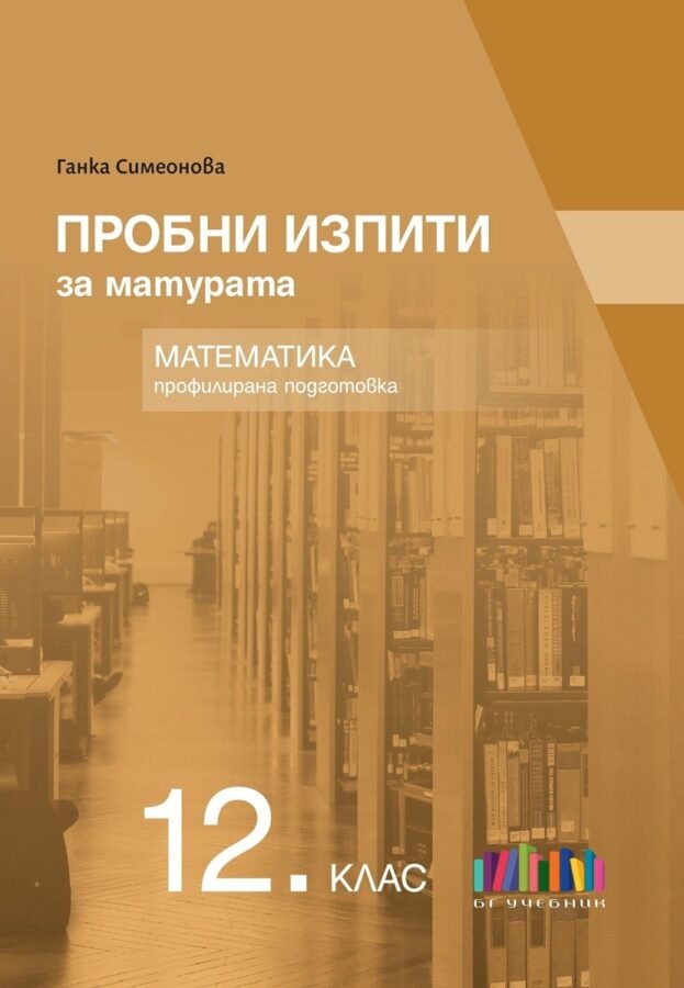 „Пробни Изпити за Матурата по Математика за Профилирана Подготовка“