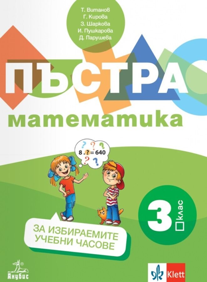 „Пъстра Математика“ за 3. клас