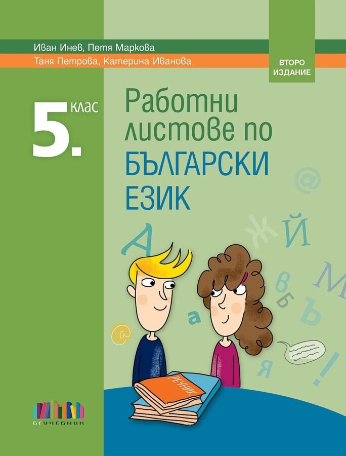 „Работни Листове по Български Език за 5. клас“