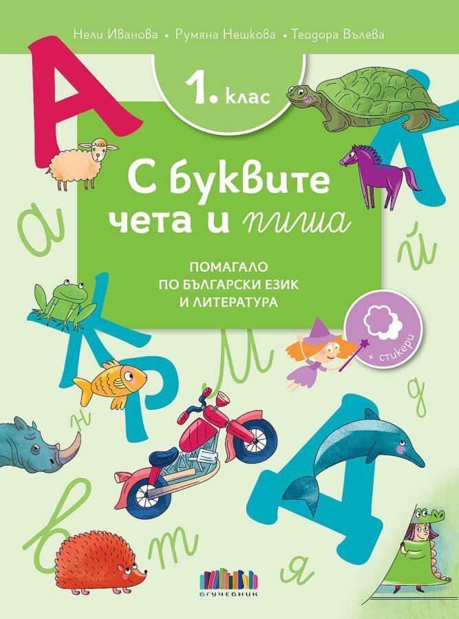 „С Буквите Чета и Пиша“ – Помагало по Български Език и Литература за 1. клас