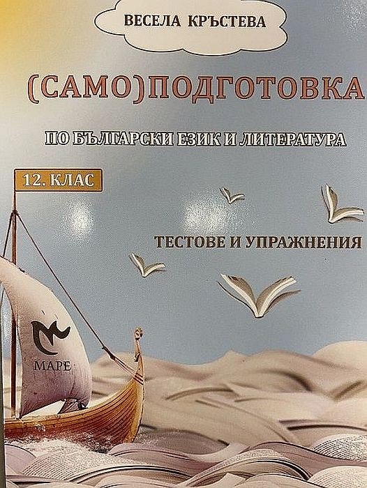 „(Само)подготовка по Български Език и Литература за 12. клас“