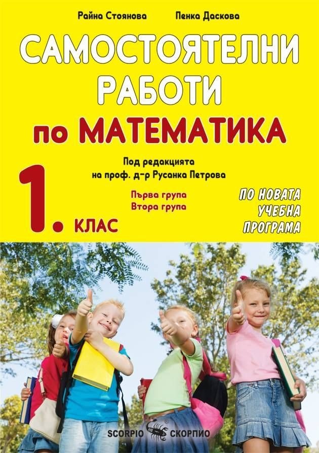 „Самостоятелни Работи по Математика“ за 1. клас
