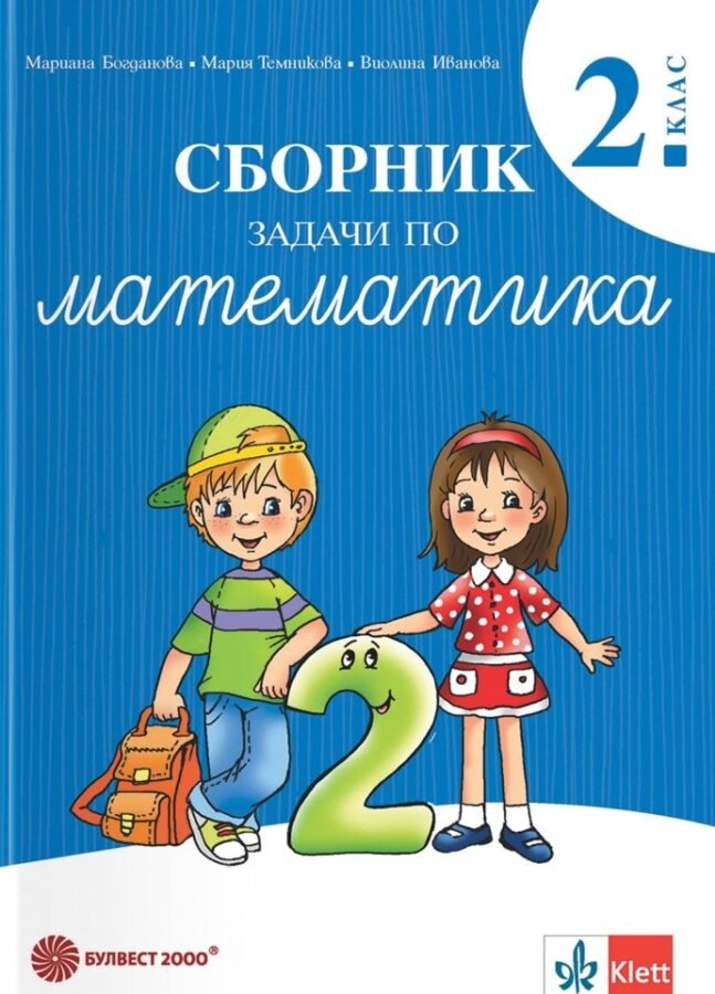 „Сборник Задачи по Математика за 2. клас“