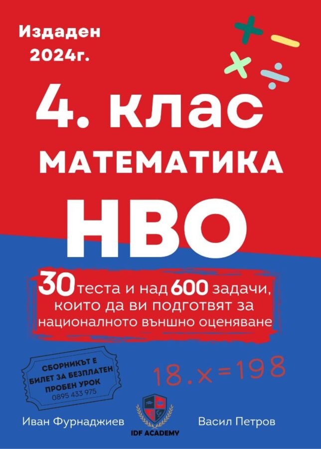 „Сборник по Математика за 4. клас по НВО“ – 30 Теста и Над 600 Задачи